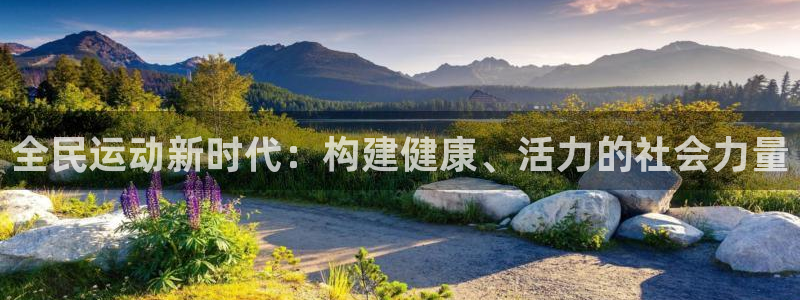 利记官网下载招商电话号码查询是多少:全民运动新时代:构建健康