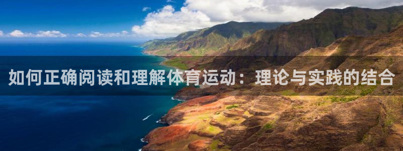 利记官网下载平台注册要钱吗:如何正确阅读和理解体育运动:理论