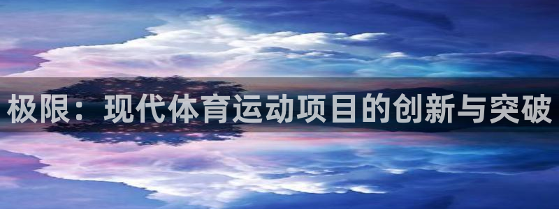 利记官网下载招商电话号码是多少啊:极限:现代体育运动项目的创